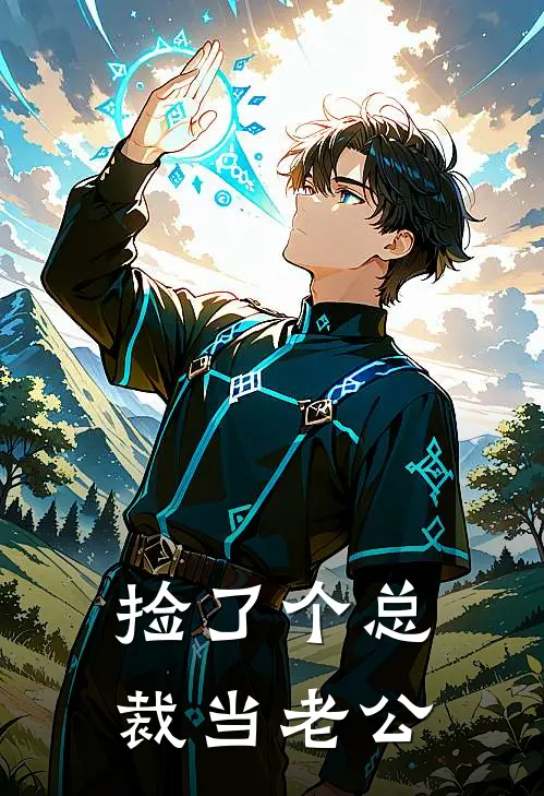 捡了个总裁当老公