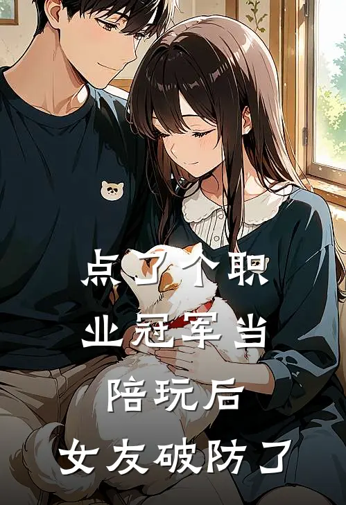 点了个职业冠军当陪玩后，女友破防了