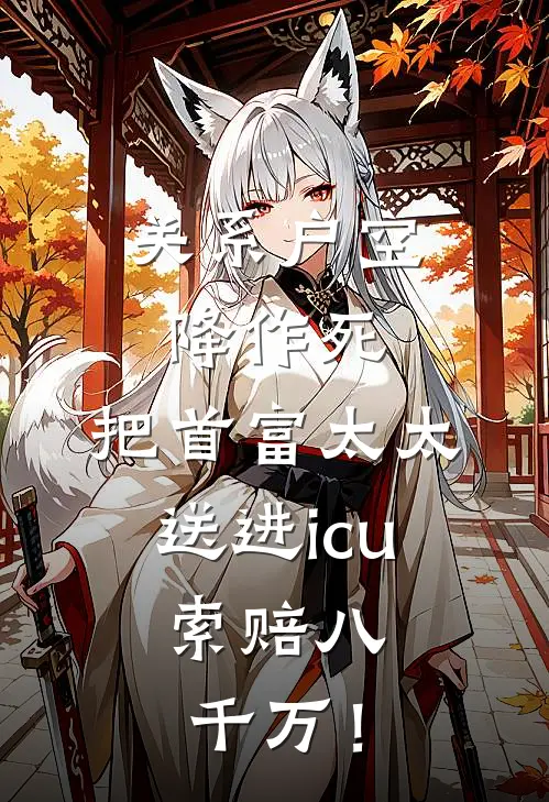 关系户空降作死，把首富太太送进icu，索赔八千万！
