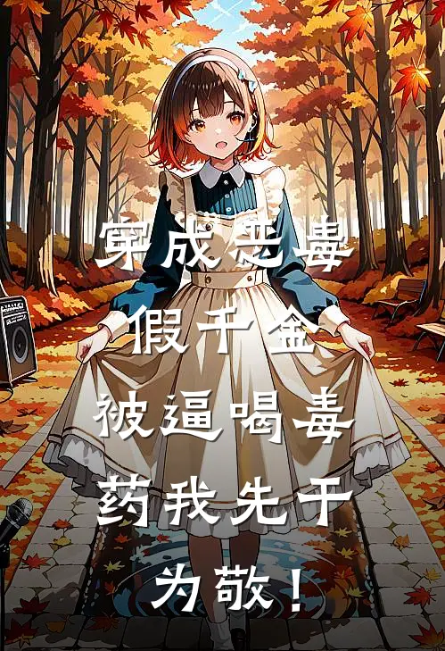 穿成恶毒假千金，被逼喝毒药我先干为敬！