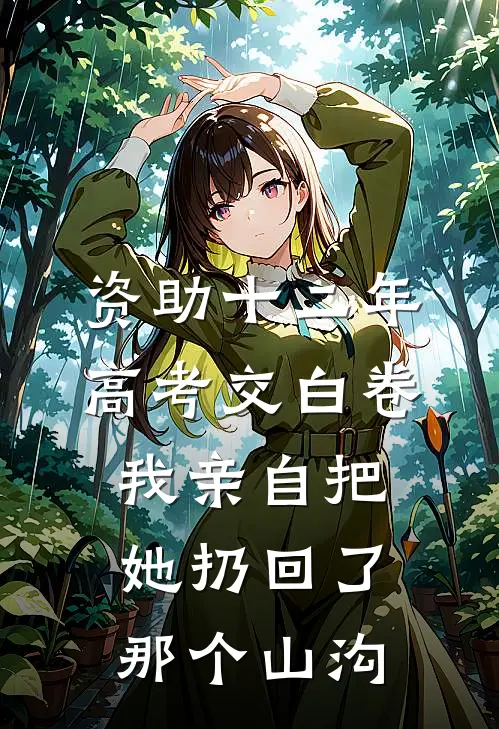 资助十二年高考交白卷，我亲自把她扔回了那个山沟