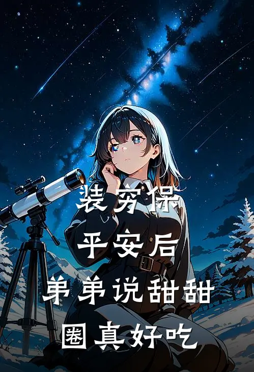 装穷保平安后，弟弟说甜甜圈真好吃