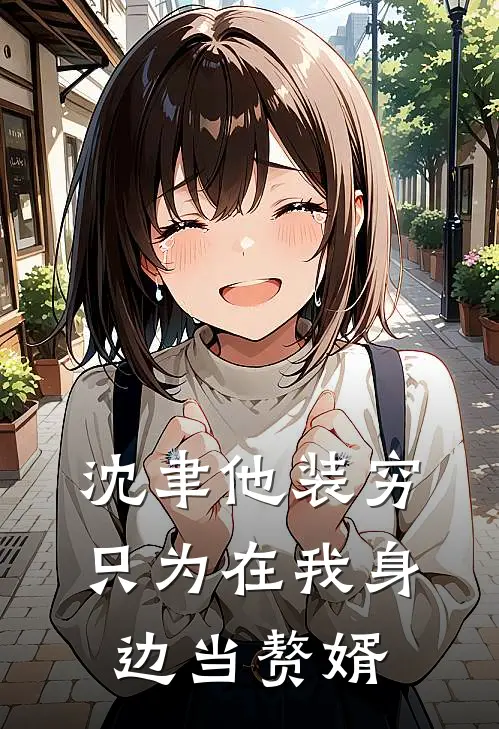 沈聿他装穷，只为在我身边当赘婿