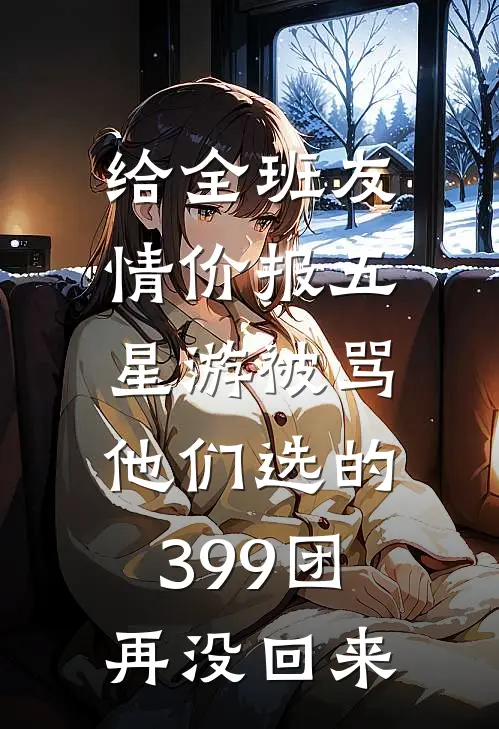 给全班友情价报五星游被骂，他们选的399团再没回来
