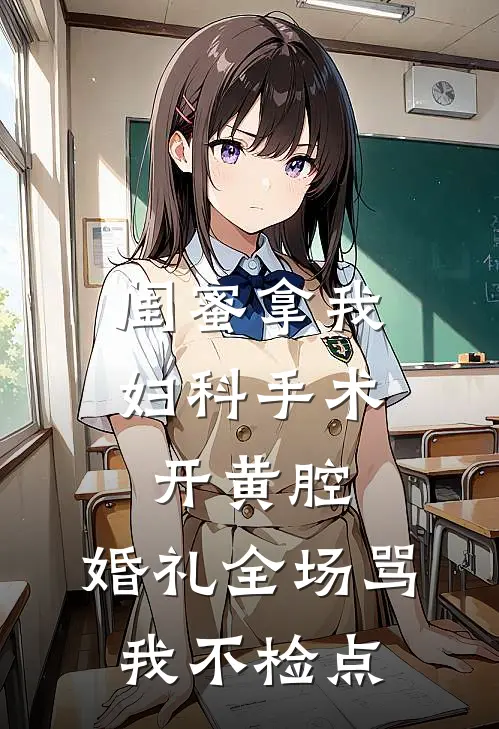 闺蜜拿我妇科手术开黄腔，婚礼全场骂我不检点