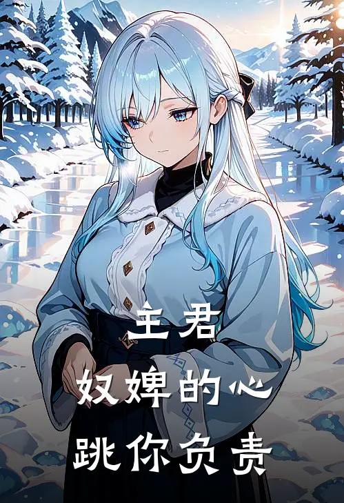 主君，奴婢的心跳你负责