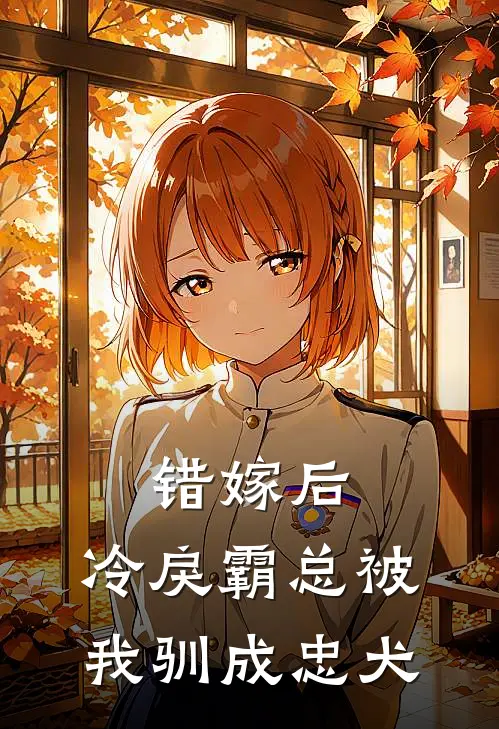 错嫁后，冷戾霸总被我驯成忠犬