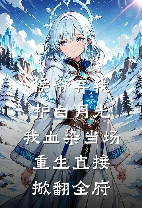 侯爷弃我护白月光，我血染当场，重生直接掀翻全府