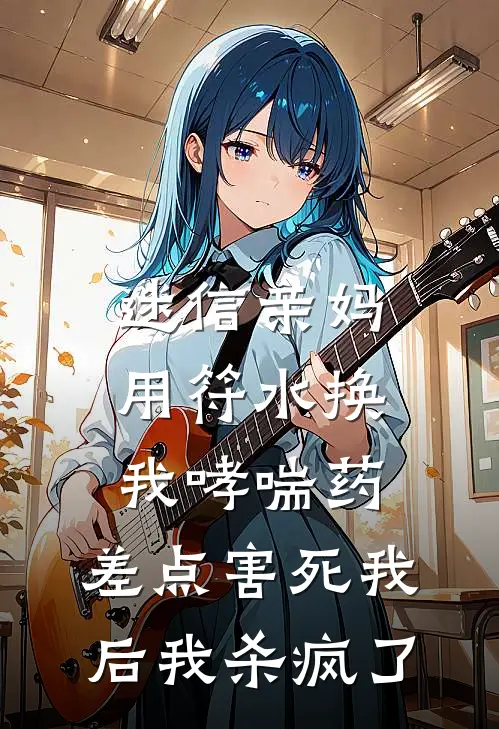 迷信亲妈用符水换我哮喘药，差点害死我后我杀疯了