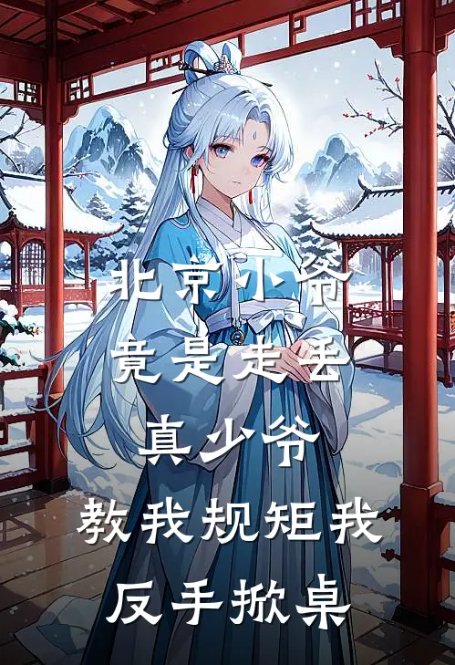 北京小爷竟是走丢真少爷，教我规矩我反手掀桌