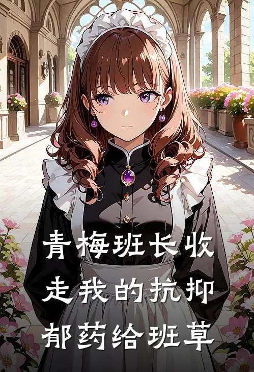 青梅班长收走我的抗抑郁药给班草