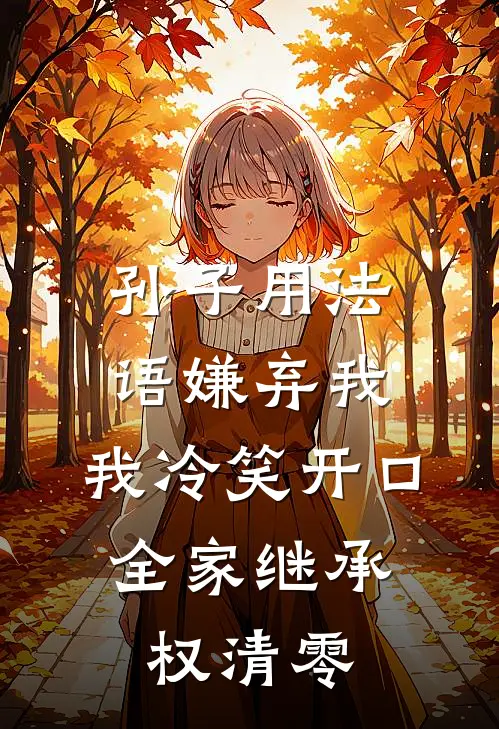 孙子用法语嫌弃我，我冷笑开口，全家继承权清零
