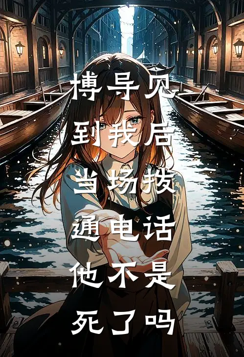 博导见到我后，当场拨通电话：他不是死了吗