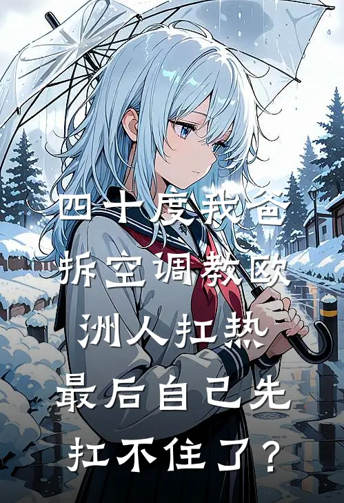 四十度我爸拆空调教欧洲人扛热，最后自己先扛不住了？