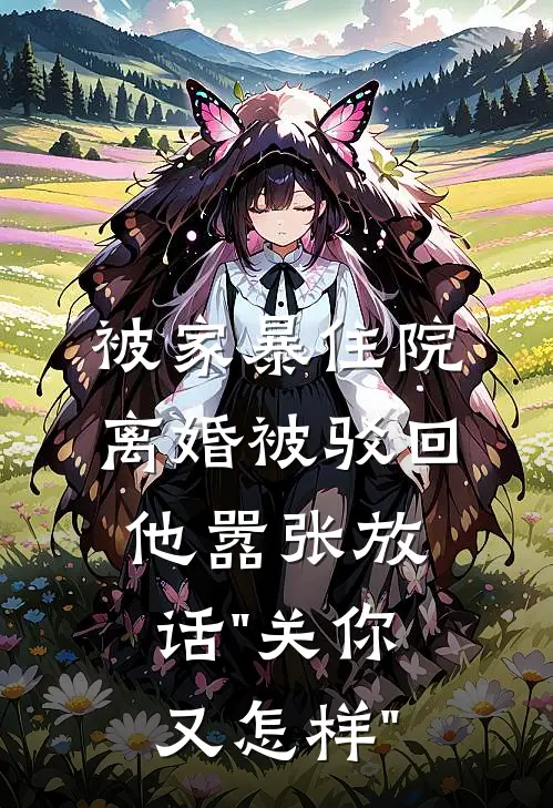 被家暴住院，离婚被驳回，他嚣张放话"关你又怎样"