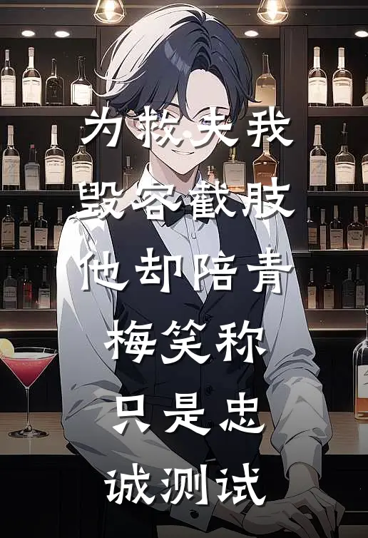 为救夫我毁容截肢，他却陪青梅笑称只是忠诚测试
