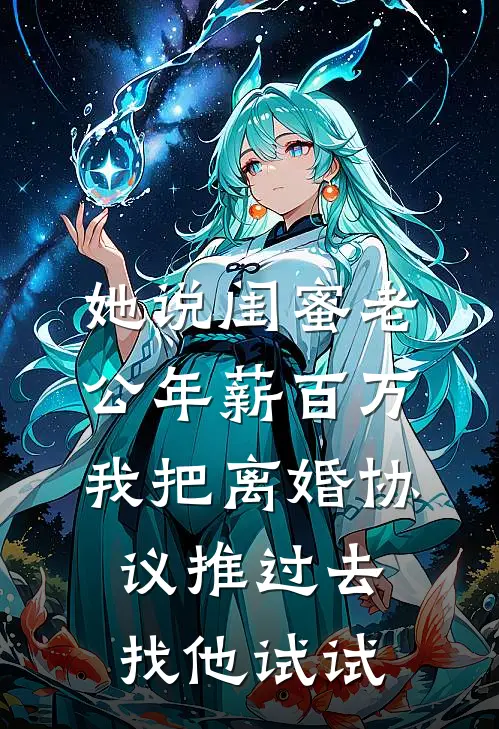 她说闺蜜老公年薪百万，我把离婚协议推过去：找他试试