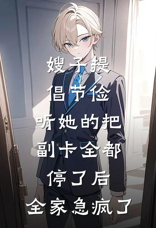 嫂子提倡节俭，听她的把副卡全都停了后，全家急疯了