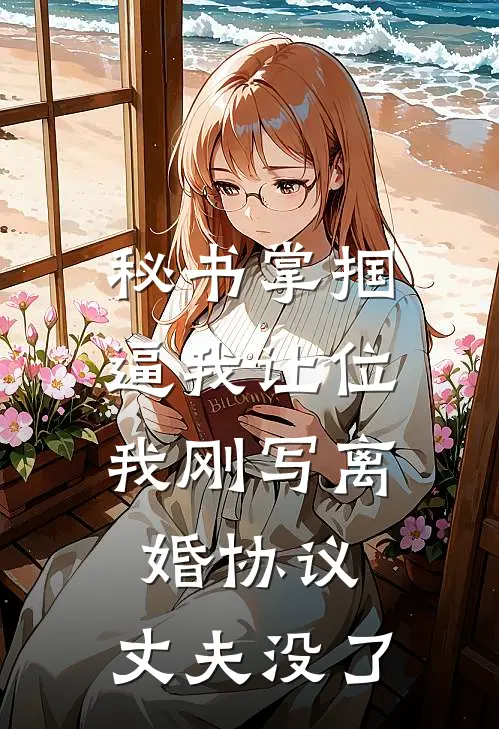 秘书掌掴逼我让位，我刚写离婚协议，丈夫没了