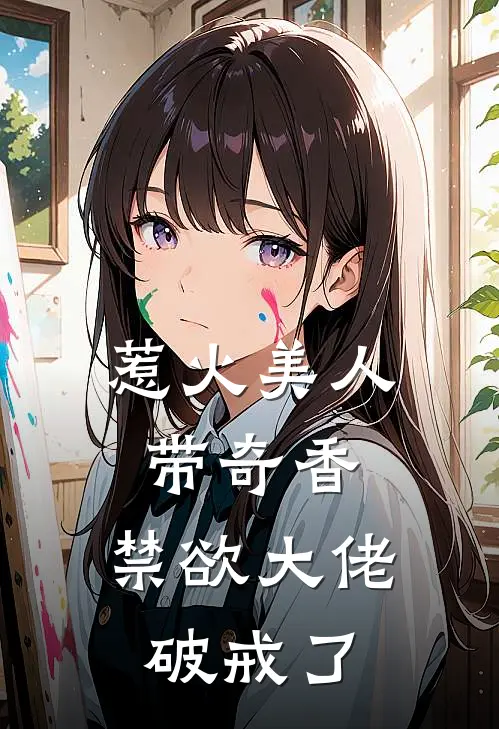 惹火美人带奇香，禁欲大佬破戒了