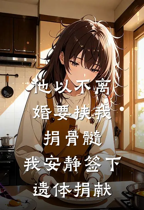 他以不离婚要挟我捐骨髓，我安静签下遗体捐献