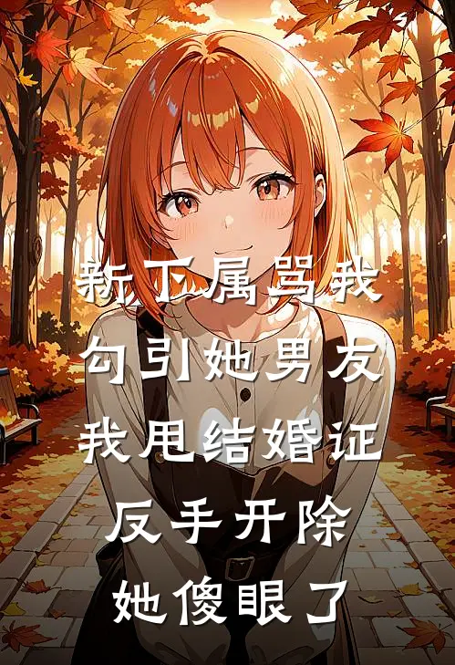 新下属骂我勾引她男友，我甩结婚证反手开除，她傻眼了