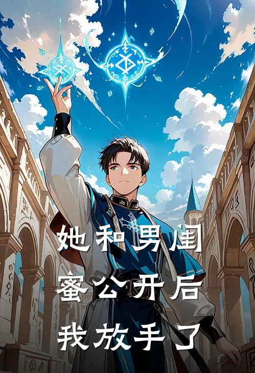 她和男闺蜜公开后，我放手了