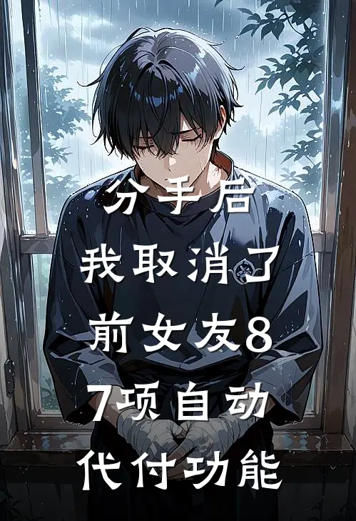 分手后，我取消了前女友87项自动代付功能