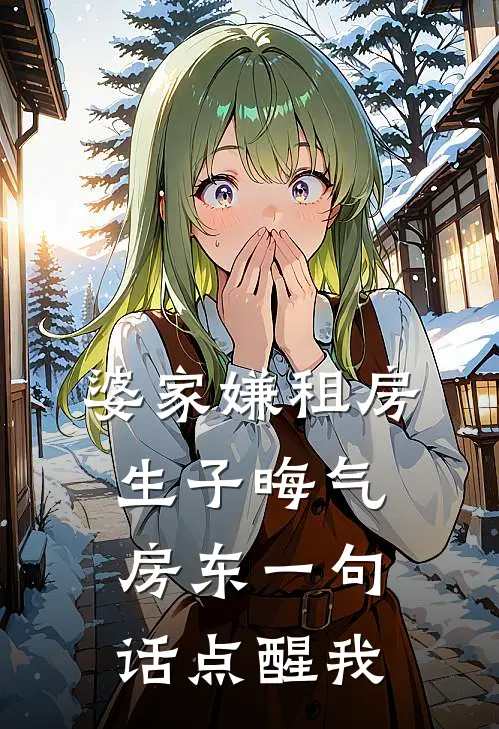 《婆家嫌租房生子晦气，房东一句话点醒我》
