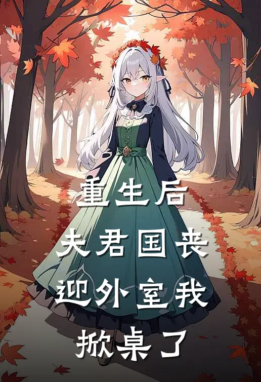重生后，夫君国丧迎外室我掀桌了