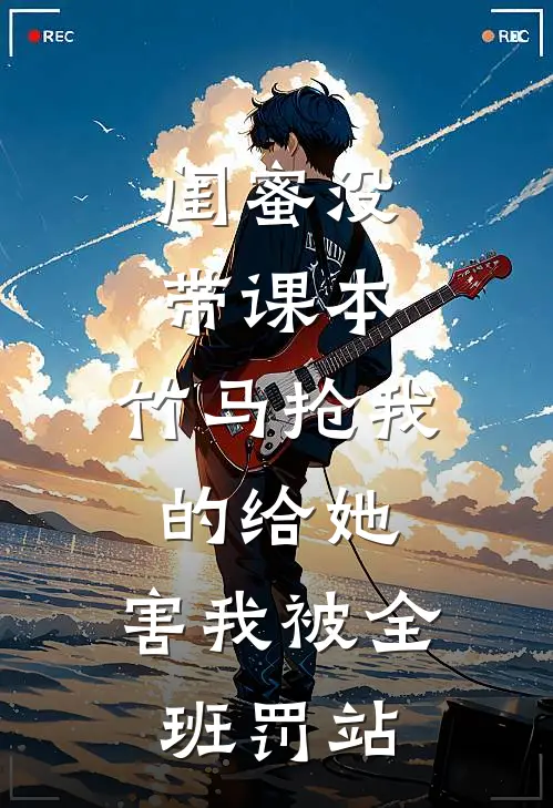 闺蜜没带课本，竹马抢我的给她，害我被全班罚站