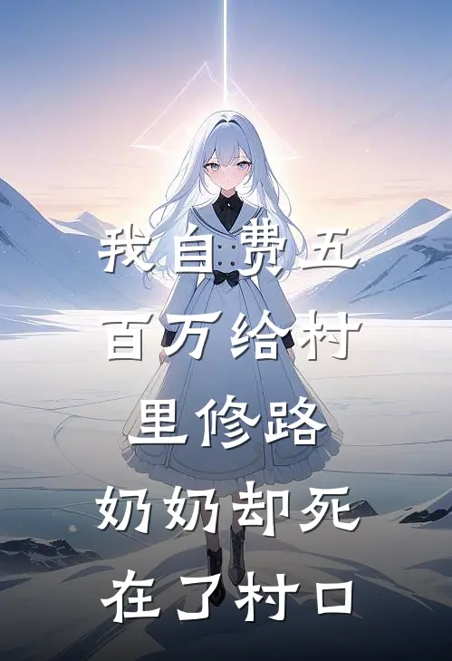 我自费五百万给村里修路，奶奶却死在了村口