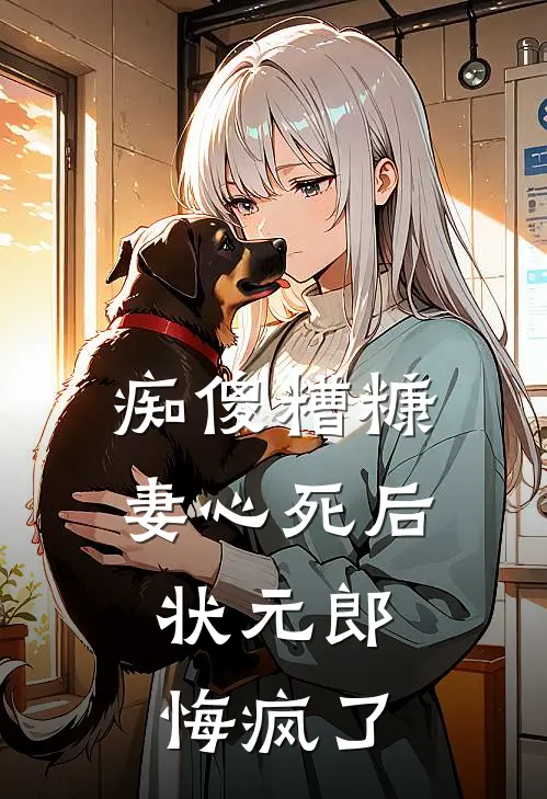 痴傻糟糠妻心死后，状元郎悔疯了