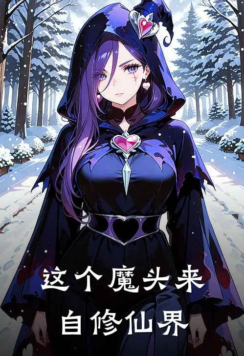 这个魔头来自修仙界
