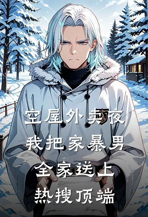 空屋外卖夜，我把家暴男全家送上热搜顶端