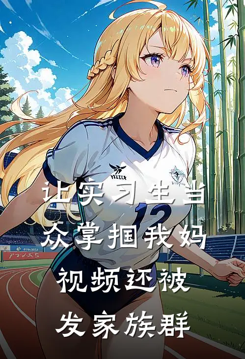 让实习生当众掌掴我妈，视频还被发家族群