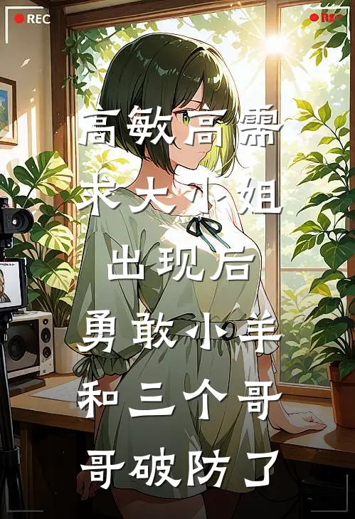 高敏高需求大小姐出现后，勇敢小羊和三个哥哥破防了