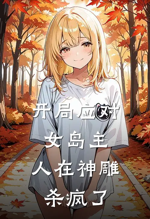 开局应对女岛主，人在神雕杀疯了