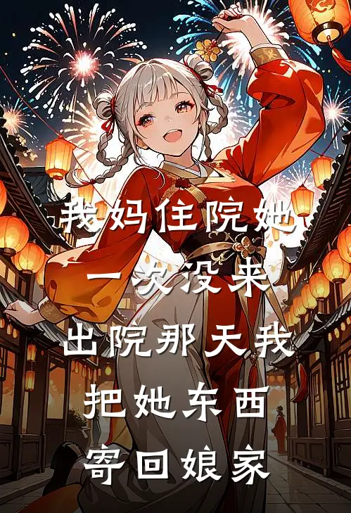 我妈住院她一次没来，出院那天我把她东西寄回娘家