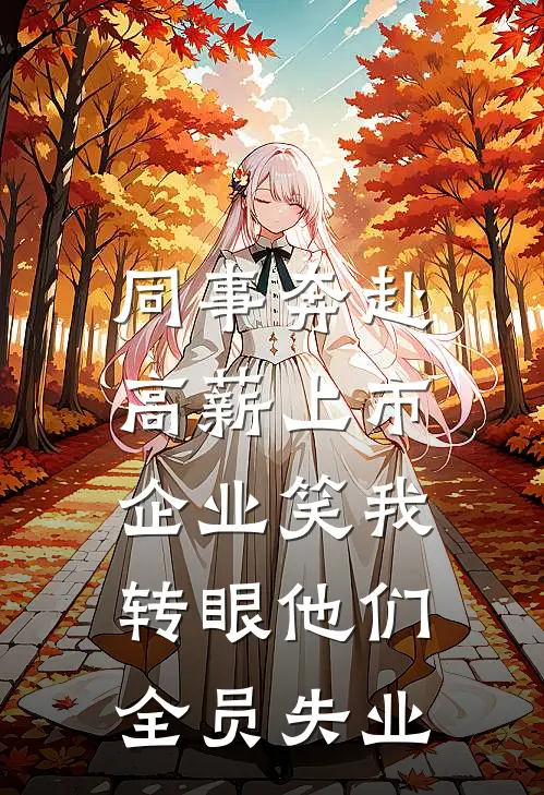 同事奔赴高薪上市企业笑我，转眼他们全员失业
