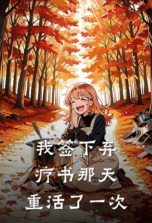 我签下弃疗书那天，重活了一次