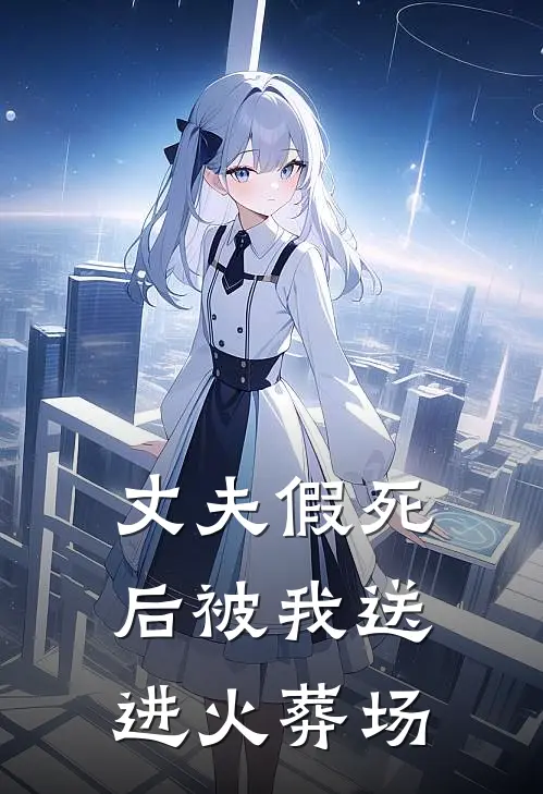 丈夫假死后被我送进火葬场