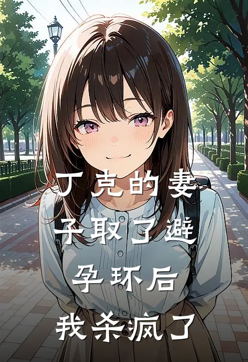 丁克的妻子取了避孕环后，我杀疯了