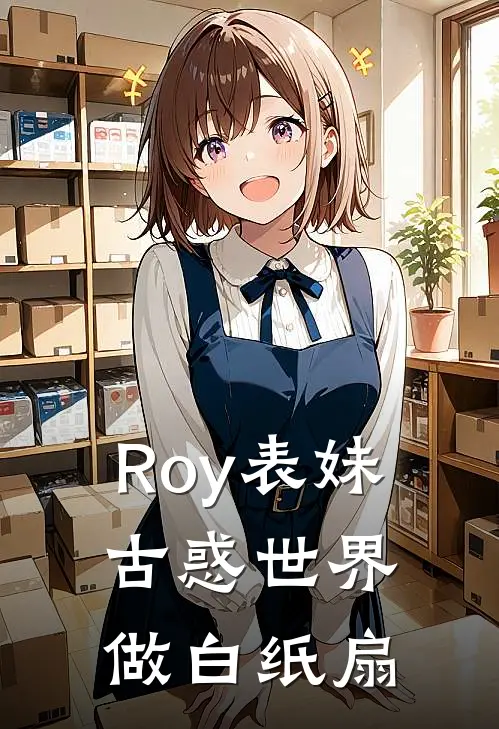 Roy表妹古惑世界做白纸扇