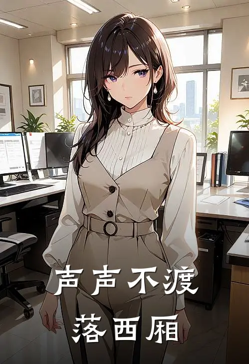 声声不渡，落西厢