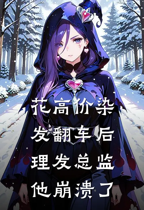 花高价染发翻车后，理发总监他崩溃了