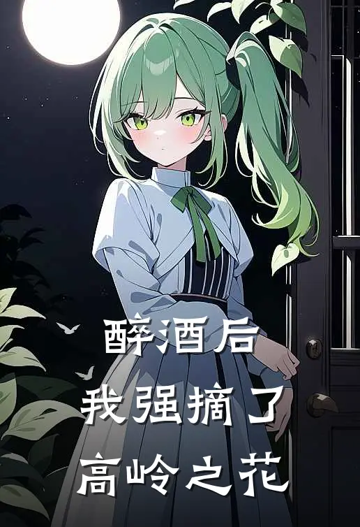 醉酒后，我强摘了高岭之花