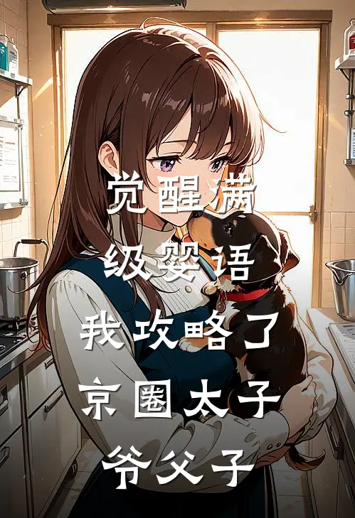 觉醒满级婴语，我攻略了京圈太子爷父子