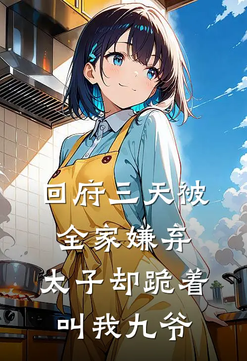 回府三天被全家嫌弃，太子却跪着叫我九爷