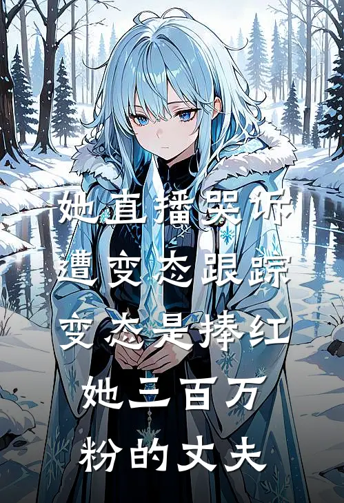 她直播哭诉遭变态跟踪，变态是捧红她三百万粉的丈夫